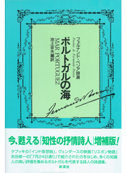 ポルトガルの海 増補版