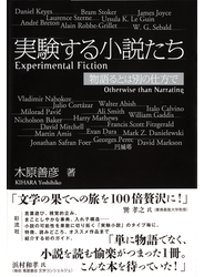 実験する小説たち