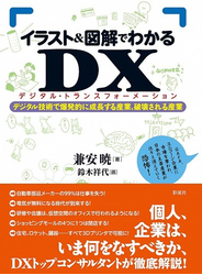 イラスト＆図解でわかるＤＸ（デジタルトランスフォーメーション）