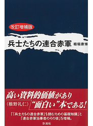 兵士たちの連合赤軍