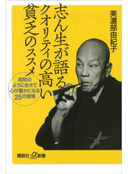 志ん生が語るクオリティの高い貧乏のススメ　昭和のように生きて心が豊かになる２５の習慣