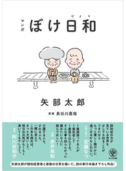 マンガ ぼけ日和
