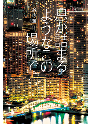 息が詰まるようなこの場所で【電子特典付き】