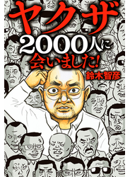 ヤクザ2000人に会いました!