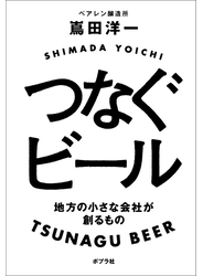 つなぐビール　地方の小さな会社が創るもの