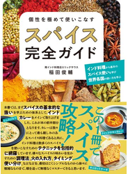 個性を極めて使いこなす スパイス完全ガイド