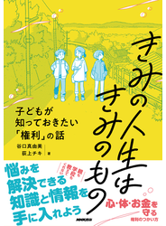 きみの人生はきみのもの　子どもが知っておきたい「権利」の話