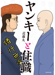 ヤンキーと住職