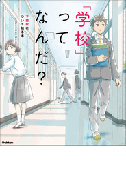 「学校」ってなんだ？ 不登校について知る本