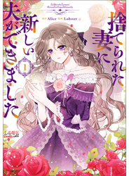 捨てられた妻に新しい夫ができました（ラワーレコミックス）１