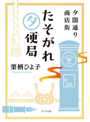 夕闇通り商店街　たそがれ夕便局