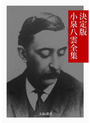 決定版 小泉八雲全集
