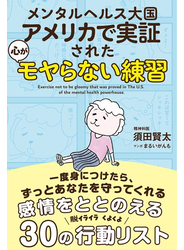メンタルヘルス大国アメリカで実証された 心がモヤらない練習
