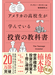 アメリカの高校生が学んでいる投資の教科書
