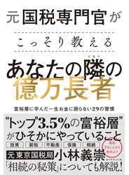 あなたの隣の億万長者
