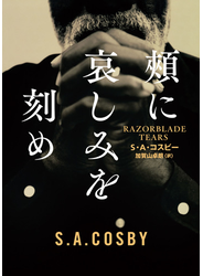 頬に哀しみを刻め
