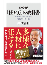 決定版　「任せ方」の教科書　部下を持ったら必ず読む「究極のリーダー論」