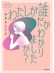 わたしが誰だかわかりましたか？