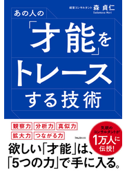 あの人の「才能」をトレースする技術