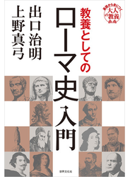 教養としてのローマ史入門