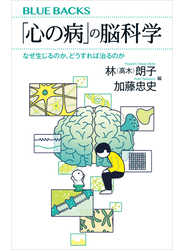 「心の病」の脳科学　なぜ生じるのか、どうすれば治るのか