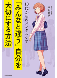 10代からのメンタルケア　「みんなと違う」自分を大切にする方法