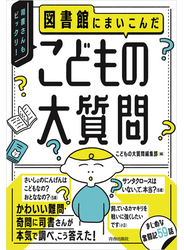 図書館にまいこんだ　こどもの大質問