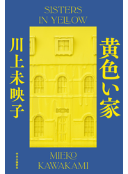 黄色い家
