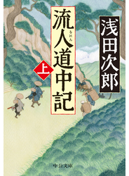 流人道中記（上）