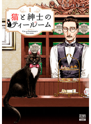 猫と紳士のティールーム 1巻【特典イラスト付き】