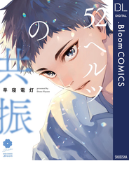 52ヘルツの共振【電子限定描き下ろし付き】