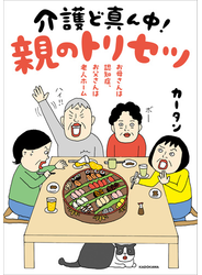 お母さんは認知症、お父さんは老人ホーム　介護ど真ん中！親のトリセツ