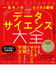 一生モノのビジネス教養 データサイエンス大全 シンプルにわかる49の用語と13の実践