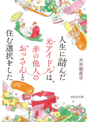 人生に詰んだ元アイドルは、赤の他人のおっさんと住む選択をした