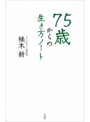 ７５歳からの生き方ノート