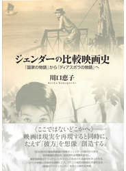 ジェンダーの比較映画史