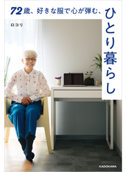 72歳、好きな服で心が弾む、ひとり暮らし