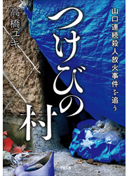 つけびの村　～山口連続殺人放火事件を追う～