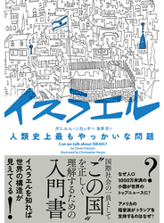 イスラエル　人類史上最もやっかいな問題