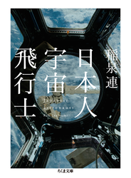 日本人宇宙飛行士