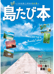 昭文社ムック 島たび本'24