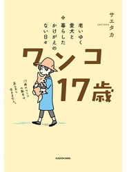 老いゆく愛犬と暮らしたかけがえのない日々　ワンコ17歳
