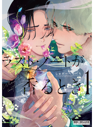 ラスト・ノートが香るとき 1【電子限定かきおろしマンガ付】