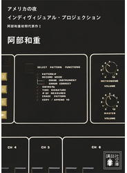 アメリカの夜　インディヴィジュアル・プロジェクション　阿部和重初期代表作１