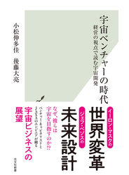 宇宙ベンチャーの時代～経営の視点で読む宇宙開発～
