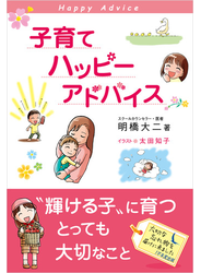 子育てハッピーアドバイス