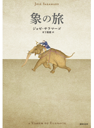 象の旅