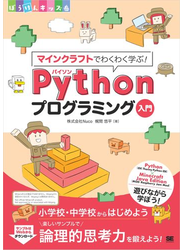 マインクラフトでわくわく学ぶ！Pythonプログラミング入門