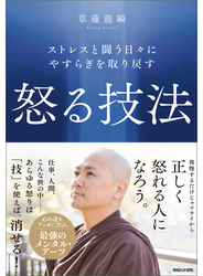 ストレスと闘う日々にやすらぎを取り戻す　怒る技法