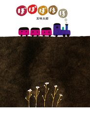 ぽぽぽぽぽ